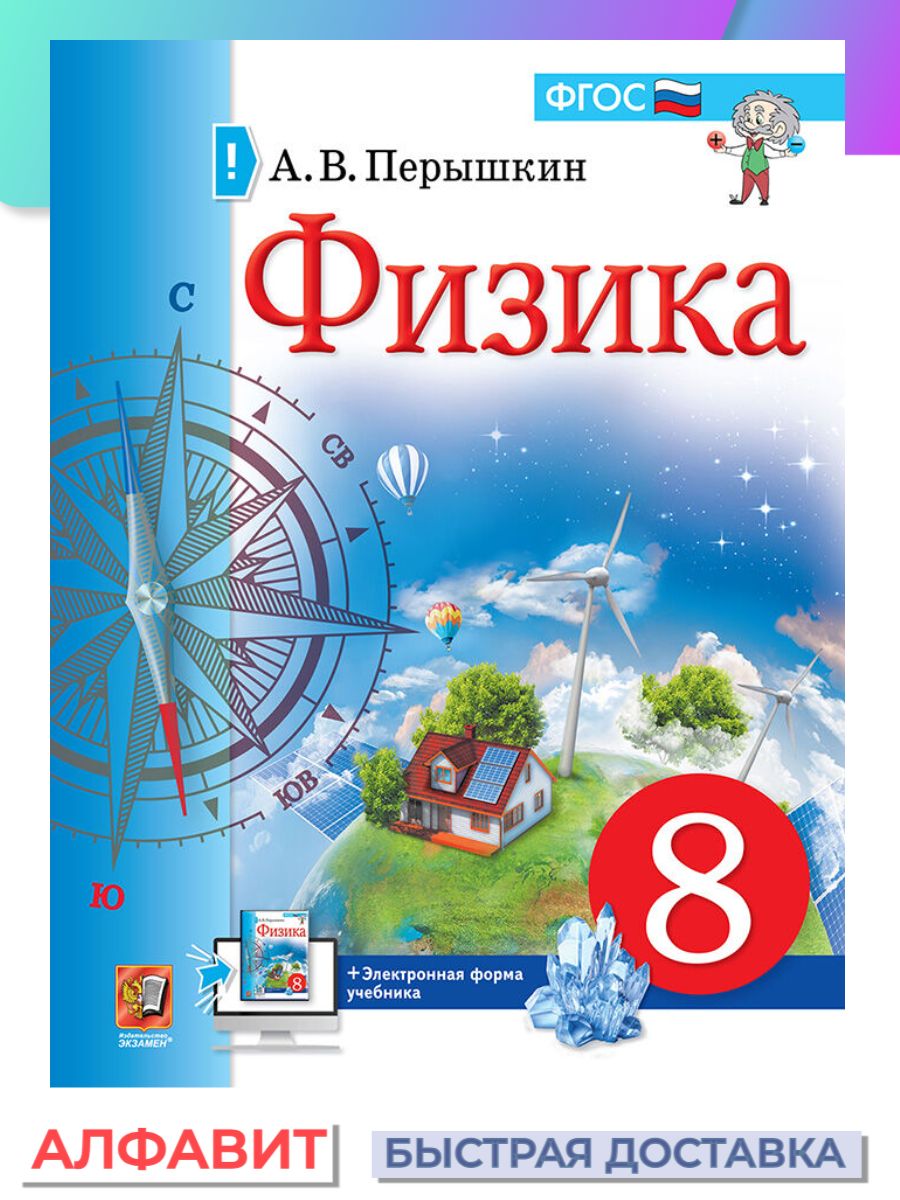 Физика перышкин экзамен. Учебник физики. Учебник по физике 8 класс. Физика 8 класс перышкин учебник. Учебник по физике 8 класс синий белый.