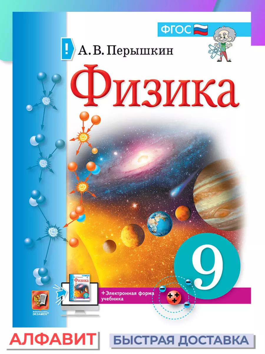 Учебник Физика 9 класс Перышкин Экзамен (к новому фпу) 66324864 купить за  547 ₽ в интернет-магазине Wildberries