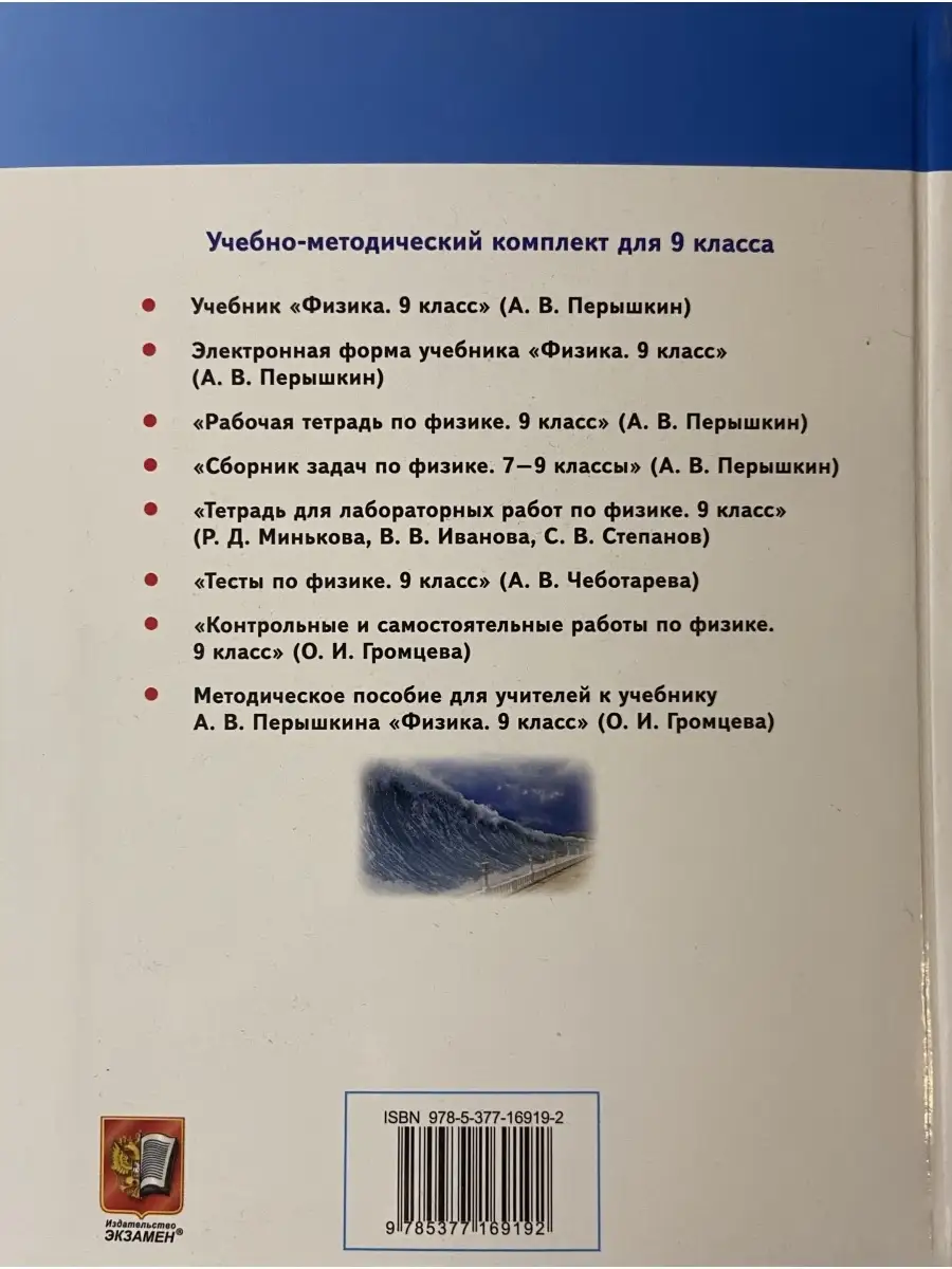 УЧЕБНИК ФИЗИКА 9 КЛАСС ПЕРЫШКИН ЭКЗАМЕН К НОВОМУ ФПУ Издательство.