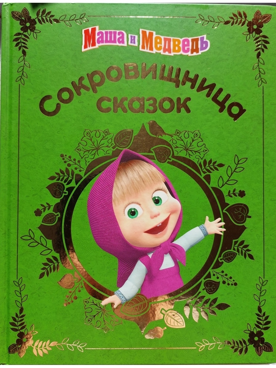 Сокровищница сказок