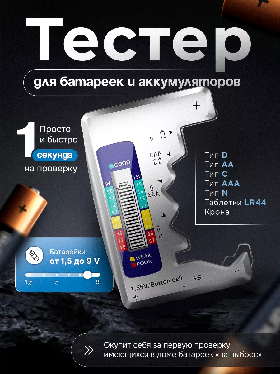 Тестер батареек...