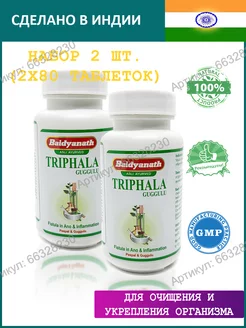 Трифала Гуггул (Triphala guggulu), набор 2х80 таб. (375 мг.) Baidyanath 66328230 купить за 521 ₽ в интернет-магазине Wildberries