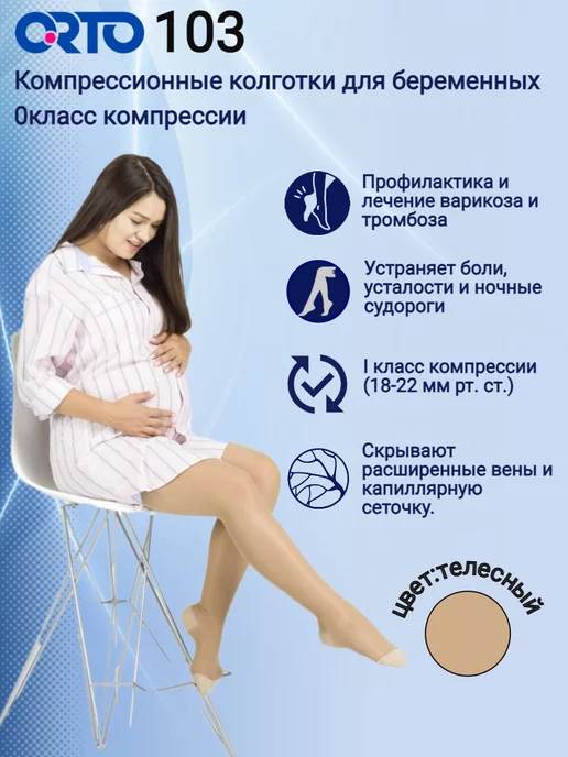 Orto Колготки компрессионные для беременных 0 класс арт. 103, бежевый