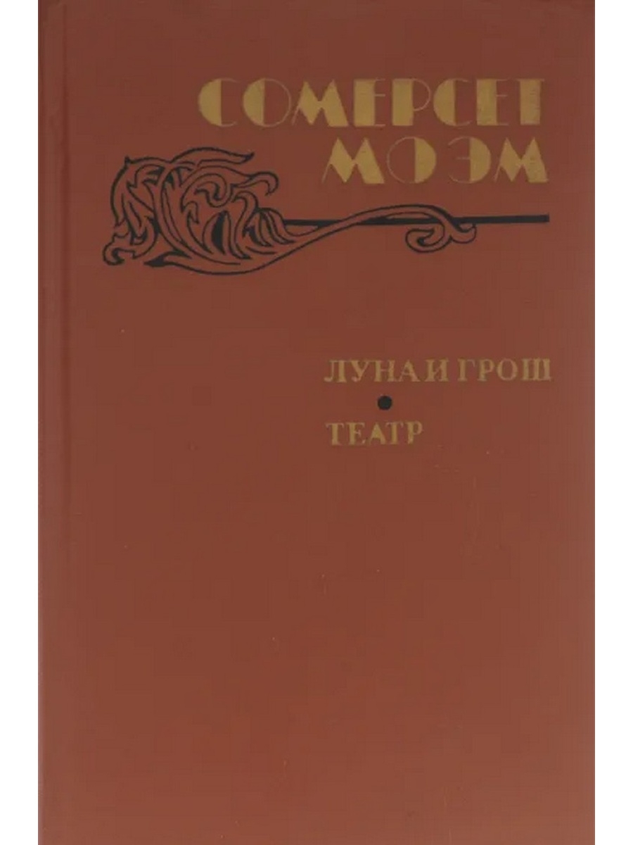 Планета празднеств и грош хонкай стар. Луна и грош Уильям Сомерсет Моэм книга книги Уильяма Сомерсета Моэма. Моэм Луна и грош театр.