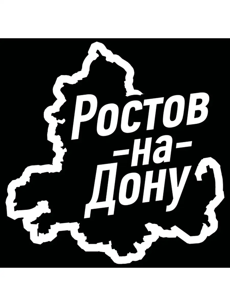Наклейка ростов на дону. Наклейка авто ростов. Наклейка на заднее стекло ав. Наклейка ростов на дону на машину. Наклейка ростов на дону.