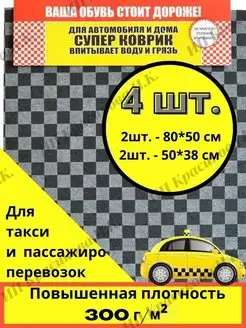 Коврики влаговпитывающие для автомобиля AutoLineMarket 66333327 купить за 494 ₽ в интернет-магазине Wildberries