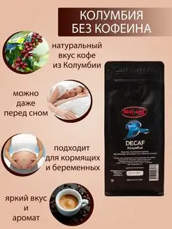 Кофе в зернах без кофеина Колумбия Декаф 250г свежей обжарки Massaro caffe 66337951 купить за 460 ₽ в интернет-магазине Wildberries