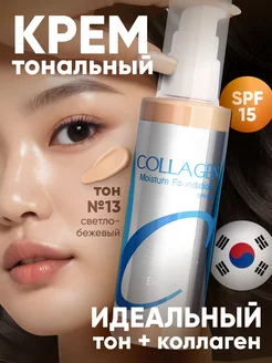 Солнцезащитный тональный крем для лица матовый Collagen ENOUGH 66340431 купить за 630 ₽ в интернет-магазине Wildberries