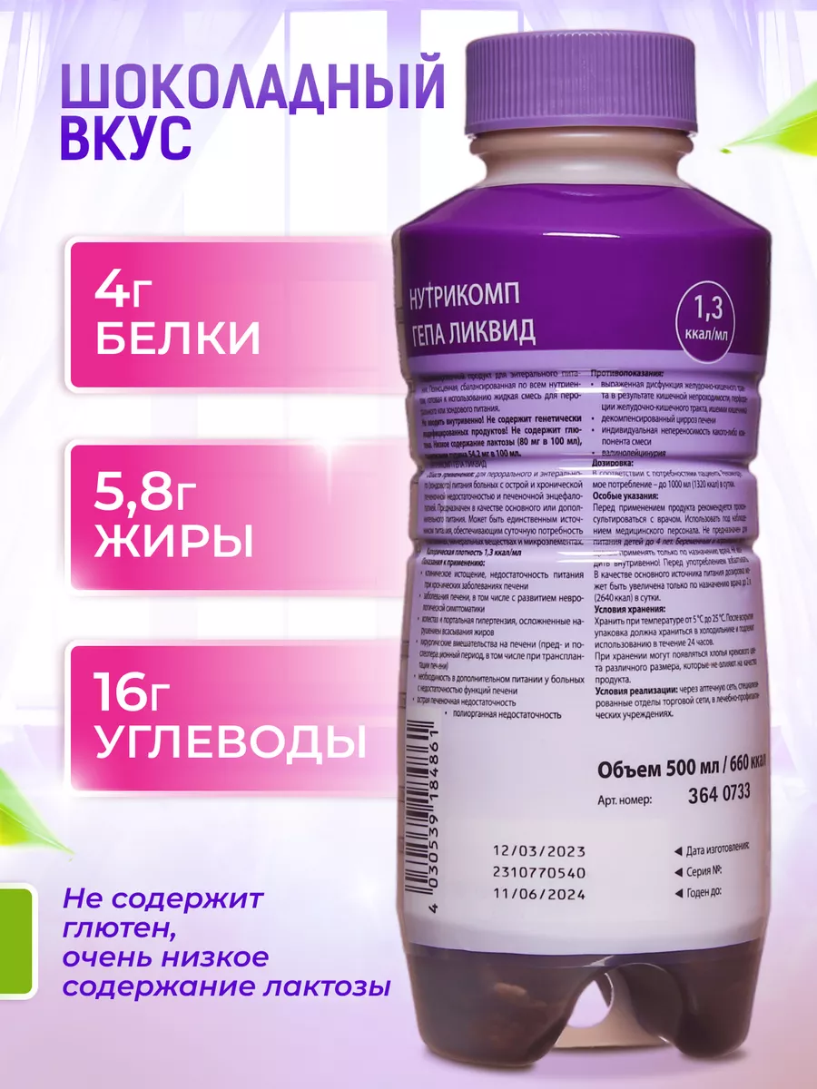 Нутрикомп Гепа ликвид 500 мл. х 2 шт.лечебное питание B.Braun 66341268  купить за 1 861 ₽ в интернет-магазине Wildberries