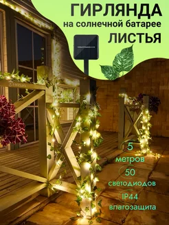 Гирлянда уличная на солнечной батарее Лиана/листья ALL4HOME 66341426 купить за 540 ₽ в интернет-магазине Wildberries