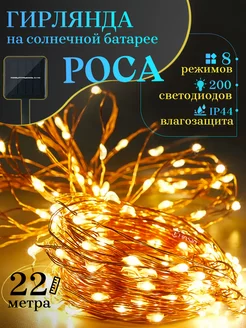 Гирлянда роса уличная на солнечной батарее 22м ALL4HOME 66341599 купить за 432 ₽ в интернет-магазине Wildberries