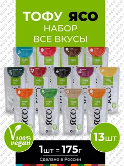 Соевый сыр тофу набор "Все вкусы" 13 шт по 175 г ЯСО 66342489 купить за 1 328 ₽ в интернет-магазине Wildberries