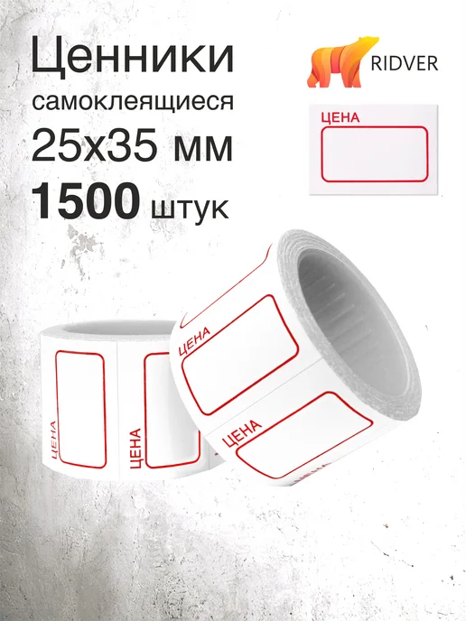Ridver Ценники 20х30 мм 1500 этикеток, 35x25 мм