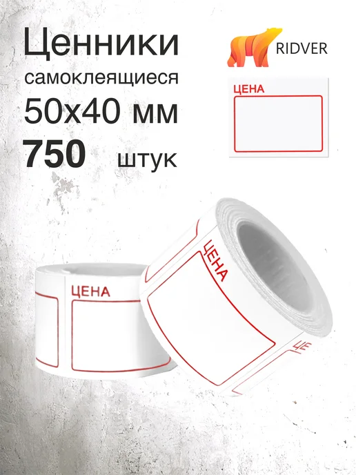 Ridver Ценники 50х40 мм 750 этикеток, 50x40 мм