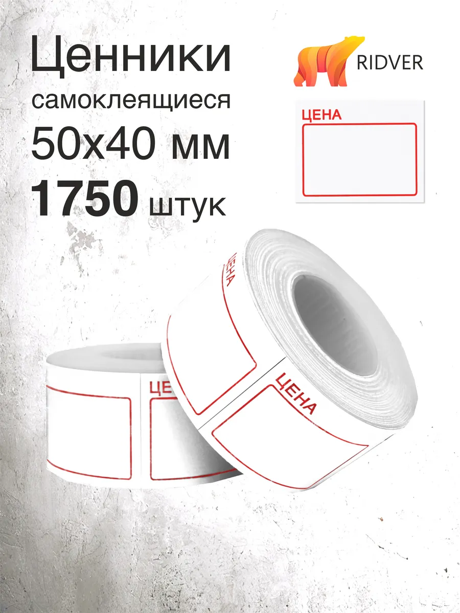 Ценники 50х40 мм 1750 этикеток