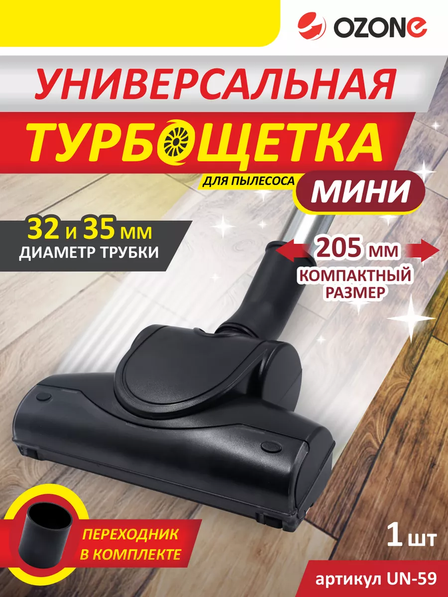 Турбощетка для пылесоса универсальная, 1 шт. Ozone 66348043 купить за 1 071  ₽ в интернет-магазине Wildberries