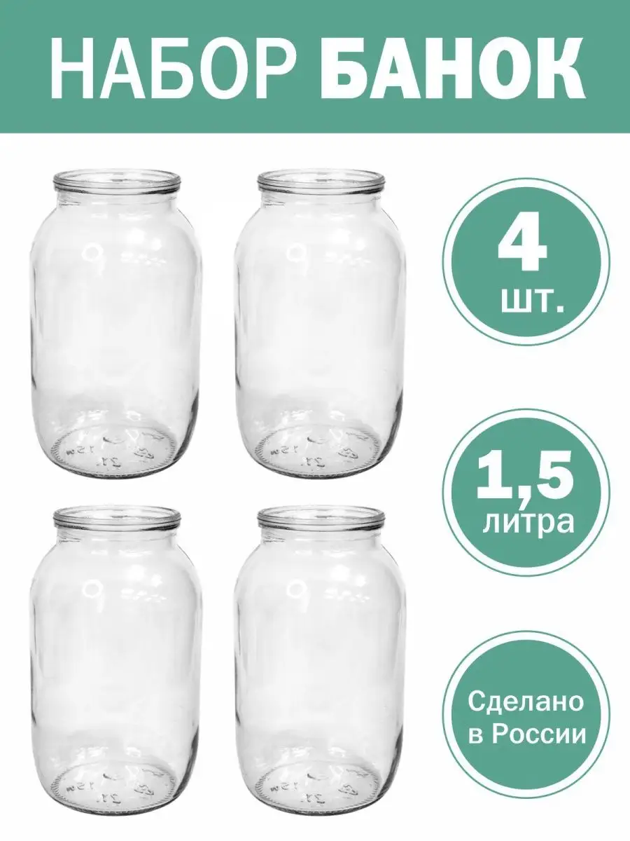 Банки стеклянные 1,5 л под закатку для консервации