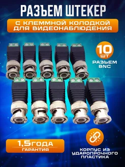 Разъём штекер BNC с клеммной колодкой (10 шт) Fiestaelectronics 66350686 купить за 369 ₽ в интернет-магазине Wildberries