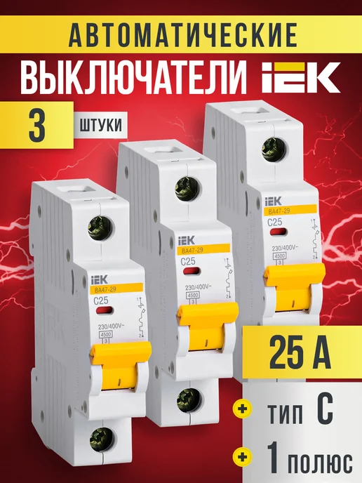 Iek Автоматический выключатель ВА47-29 25А 3 шт Автомат 25 ампер, 3 шт