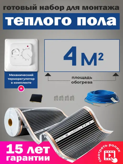Манотек Теплый пол инфракрасный 4 кв.м механический терморегулятор, вариант