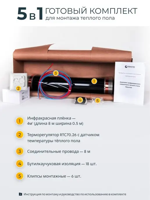 Манотек Теплый пол инфракрасный 4 кв.м механический терморегулятор, вариант, фото 2