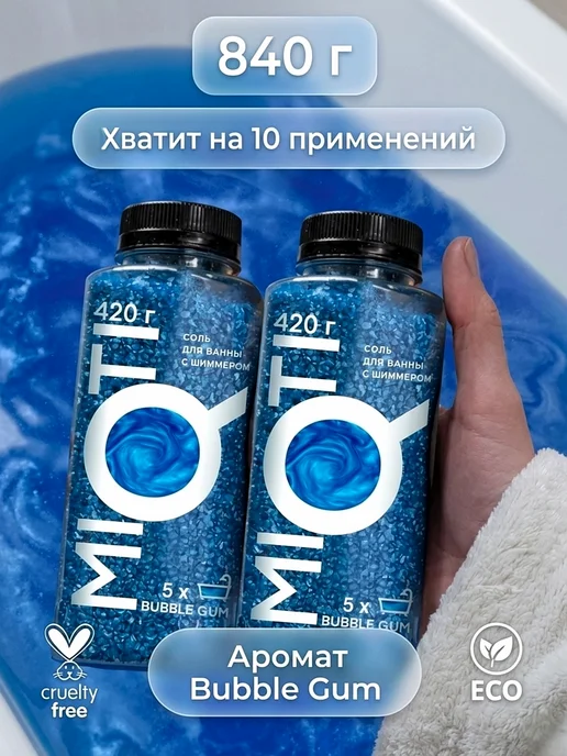 MIQTI Морская соль для ванны натуральная с шиммером набор, 2 шт