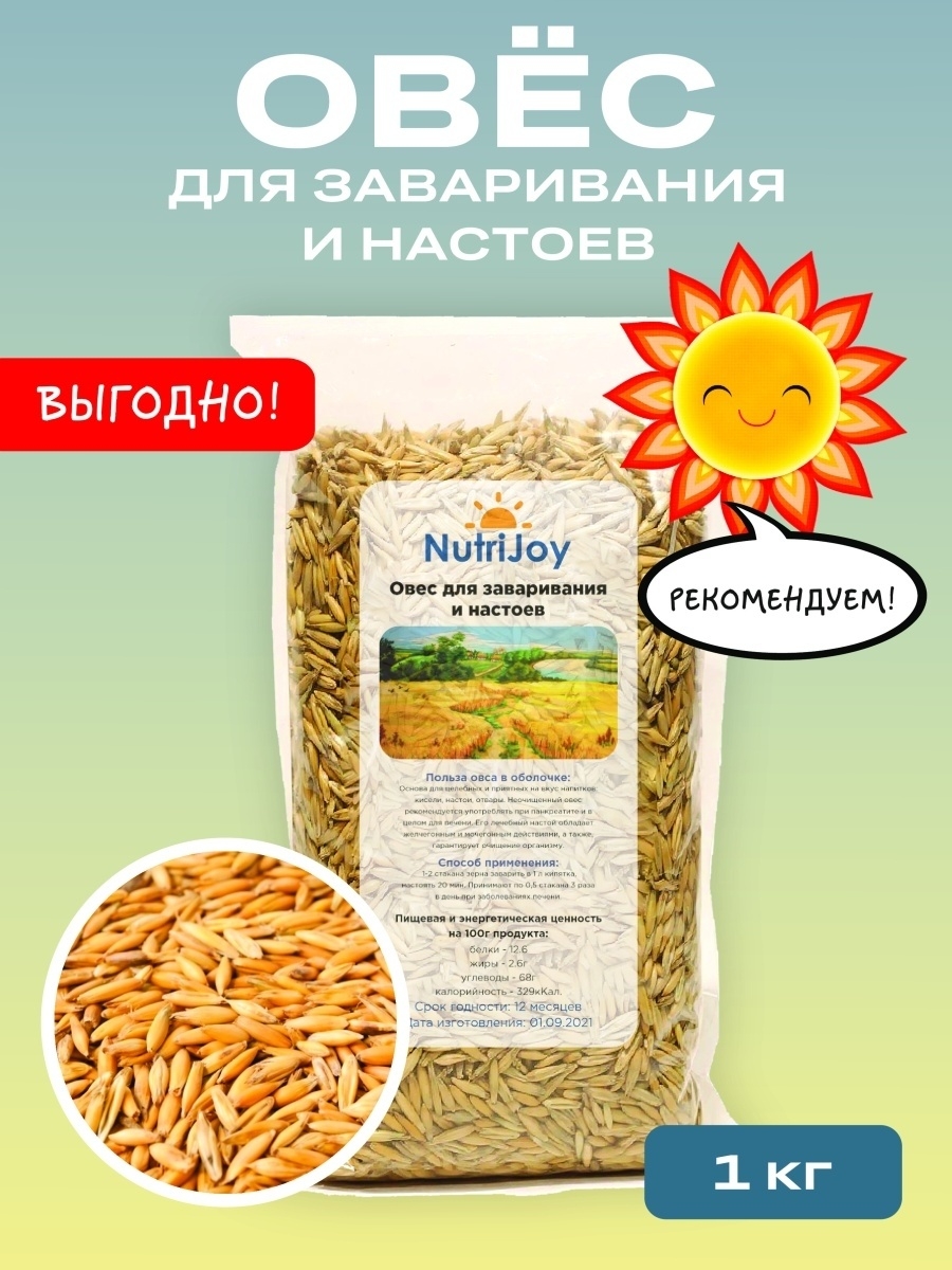 Овес в оболочке для заваривания и проращивания NutriJoy 66352435 купить в  интернет-магазине Wildberries