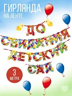 Гирлянда - растяжка До свидания детский сад, 350 см Страна Карнавалия 66353177 купить за 165 ₽ в интернет-магазине Wildberries