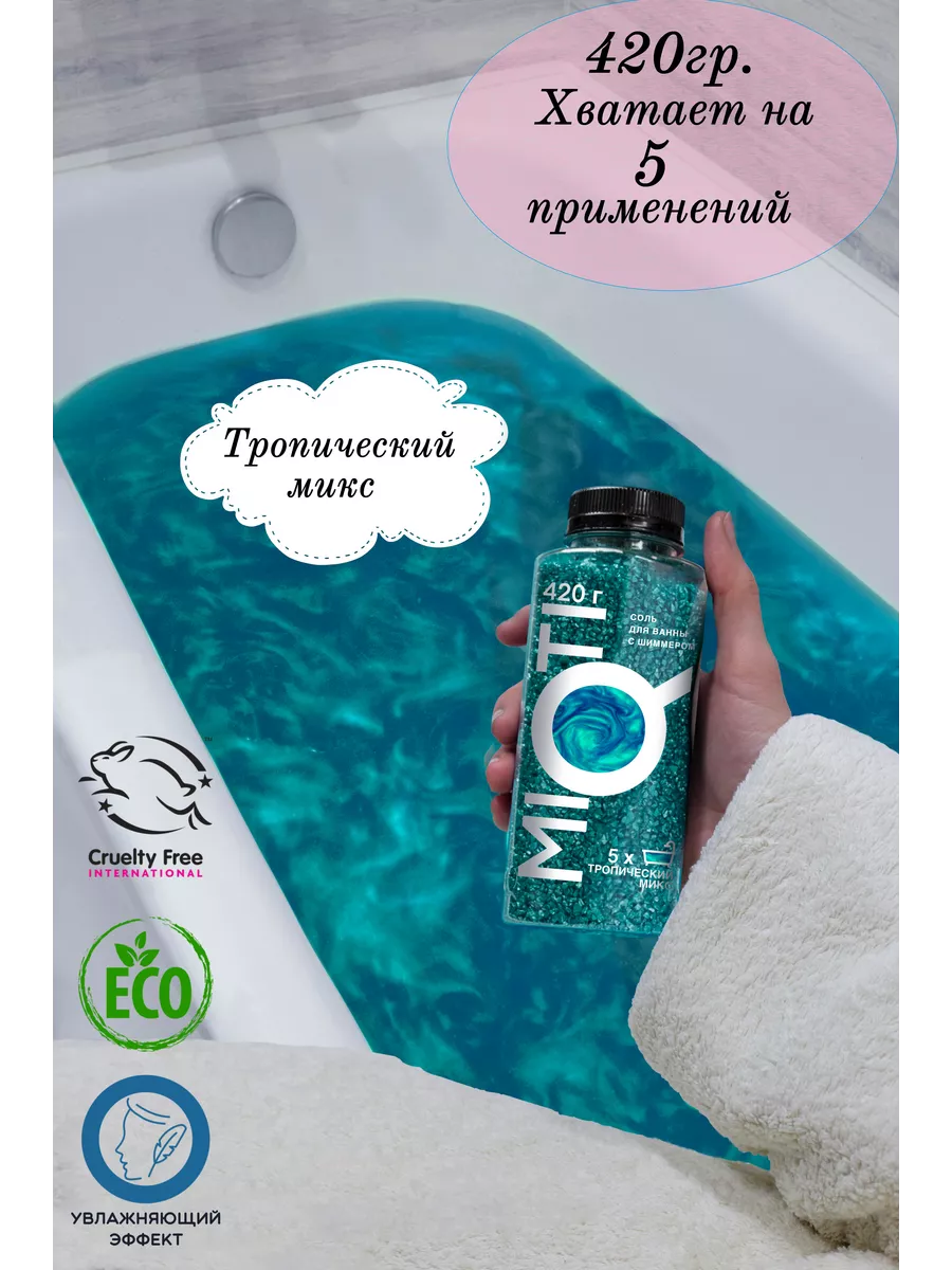 Морская соль для ванн с шиммером 420гр. MIQTI.ru 66353486 купить за 190 ₽ в  интернет-магазине Wildberries