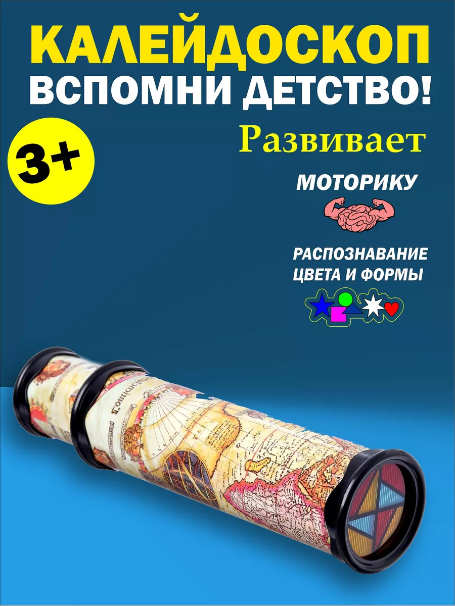 Калейдоскоп для детей и взрослых, вспомни детство! TOYS Store 66353523  купить за 287 ₽ в интернет-магазине Wildberries