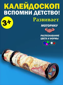 Калейдоскоп для детей и взрослых, вспомни детство! TOYS Store 66353523 купить за 265 ₽ в интернет-магазине Wildberries