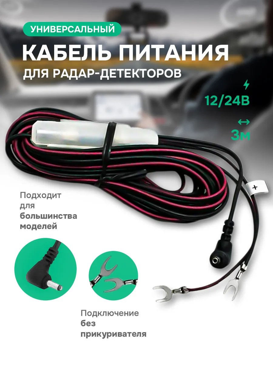 Кабель питания для радар-детекторов установочный