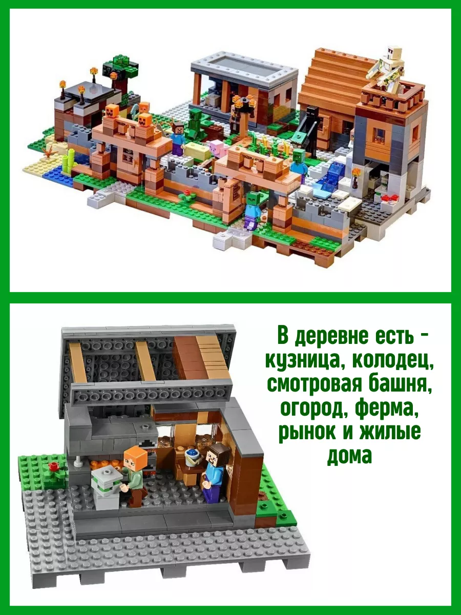 Конструктор My World Майнкрафт Minecraft Большая Деревня LEGO 66355948  купить за 4 048 ₽ в интернет-магазине Wildberries