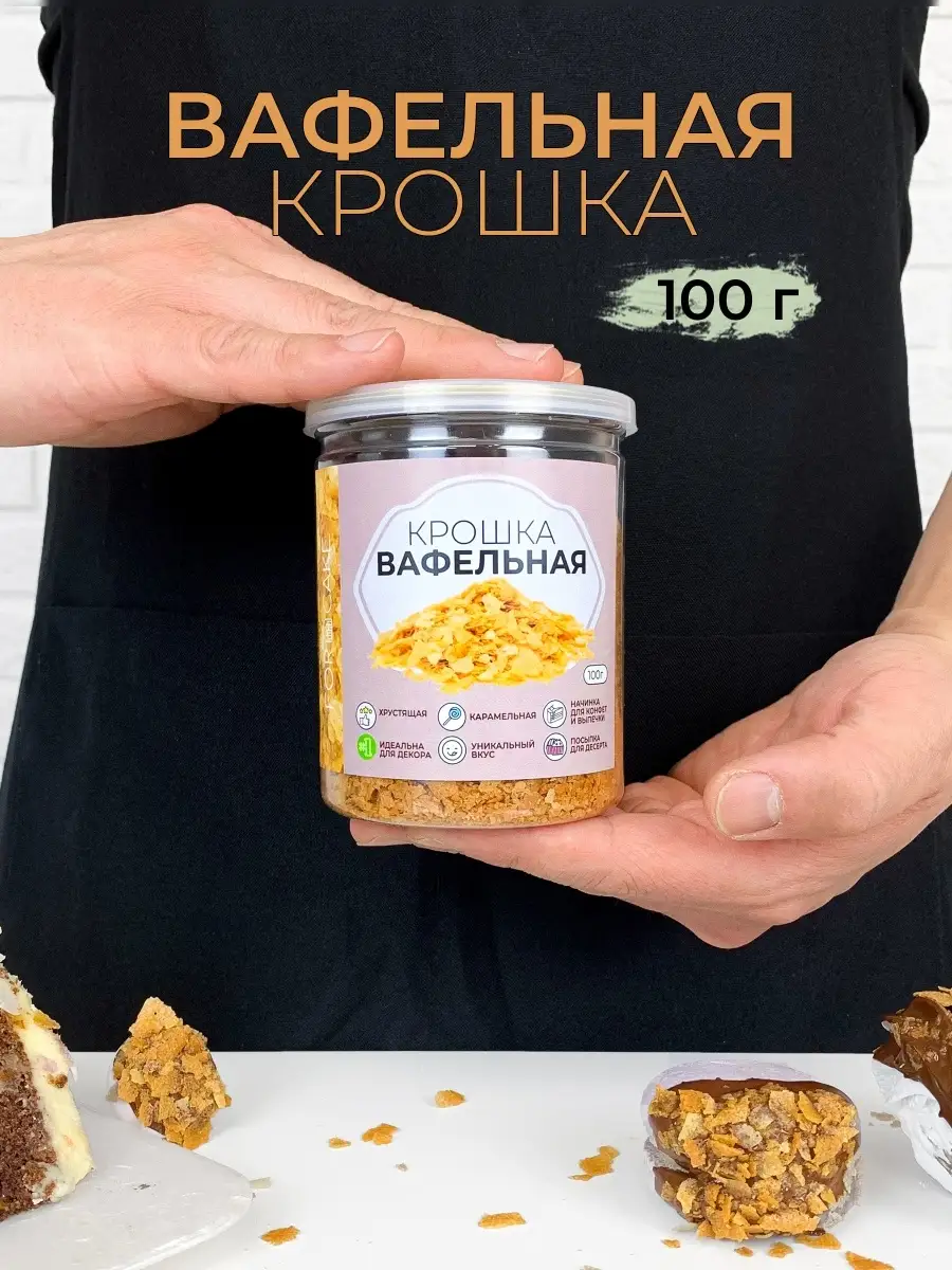 Вафельная крошка карамельная посыпка для выпечки 100г For Cake 66358357  купить за 572 ₽ в интернет-магазине Wildberries