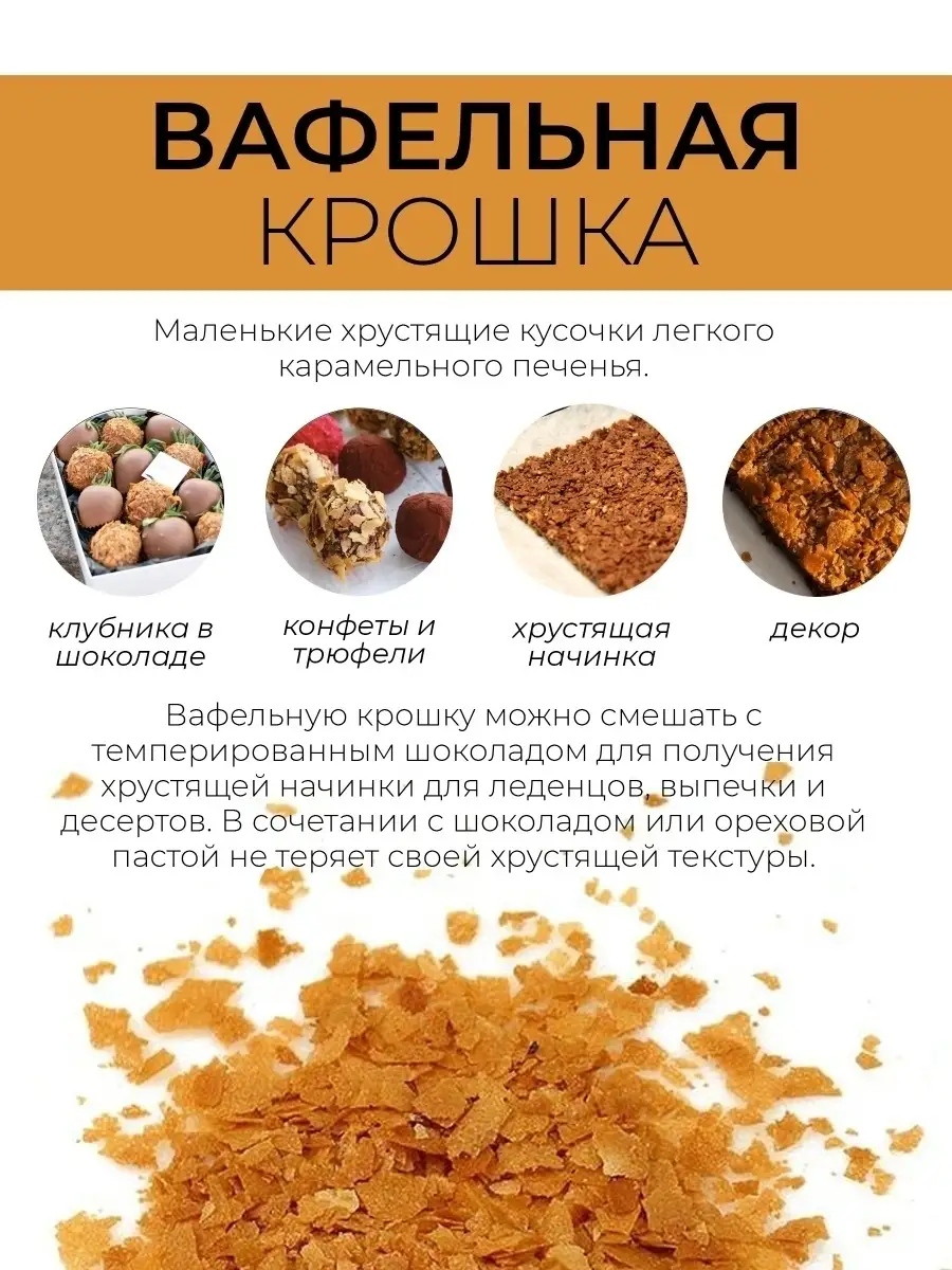 Вафельная крошка карамельная посыпка для выпечки 100г For Cake 66358357  купить за 572 ₽ в интернет-магазине Wildberries