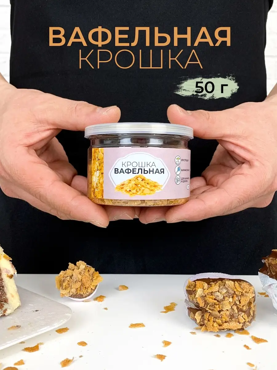 Вафельная крошка карамельная посыпка для выпечки 50г For Cake 66358359  купить за 436 ₽ в интернет-магазине Wildberries