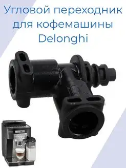 Переходник для кофемашины DeLonghi ZipM 66358791 купить за 412 ₽ в интернет-магазине Wildberries