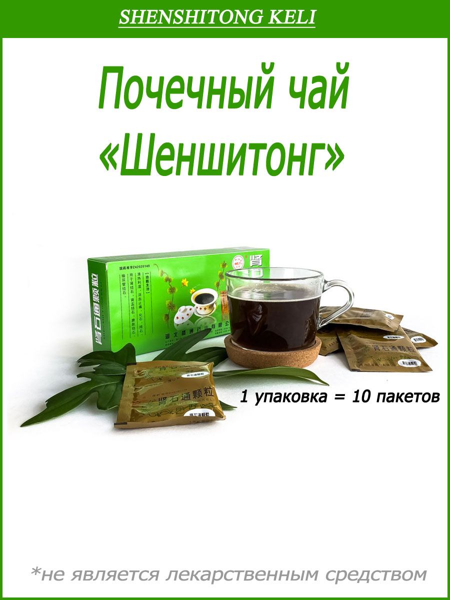 Шеншитонг инструкция по применению. Почечный чай Шеншитонг Китай. Китайский чай Shenshitong Keli. Чай лечебный китайский Шеншитонг. Шеншитонг Келли.