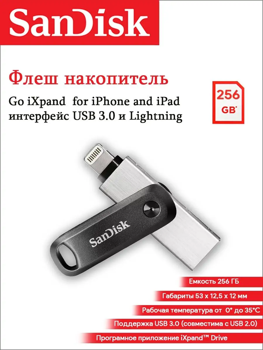 Флеш-накопитель USB 3.0 256ГБ Go iXpand for iPhone and iPad Sandisk  66359943 купить за 7 523 ₽ в интернет-магазине Wildberries