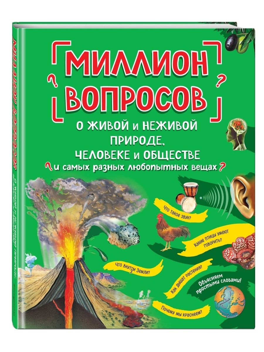 Миллион вопросов о живой и неживой природе, человеке и Эксмо 66360052  купить в интернет-магазине Wildberries