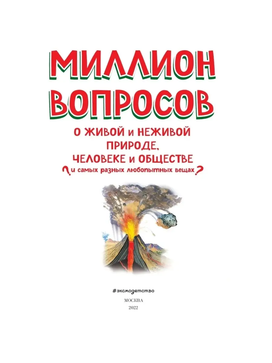 Миллион вопросов о живой и неживой природе, человеке и Эксмо 66360052  купить в интернет-магазине Wildberries