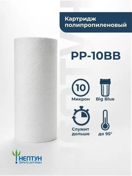 Аквадело Картридж фильтра воды полипропиленовый Нептун PP-10BB 10 мкм, вариант