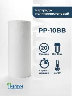 Картридж фильтра воды полипропиленовый Нептун PP-10BB 20 мкм Lesoto! 66363086 купить за 291 ₽ в интернет-магазине Wildberries