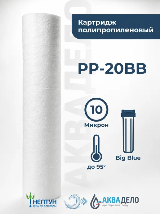 Аквадело Картридж фильтра воды Нептун (Аквадело) PP-20BB 10 мкм, вариант