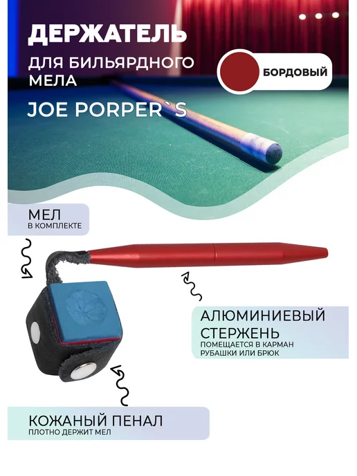 Joe Porper`s Держатель для мела Порперс, кожа (бордовый)