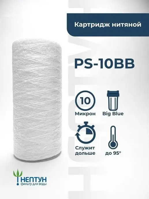 Картридж для фильтра воды нитяной Нептун PS-10BB 10 мкм, вариант