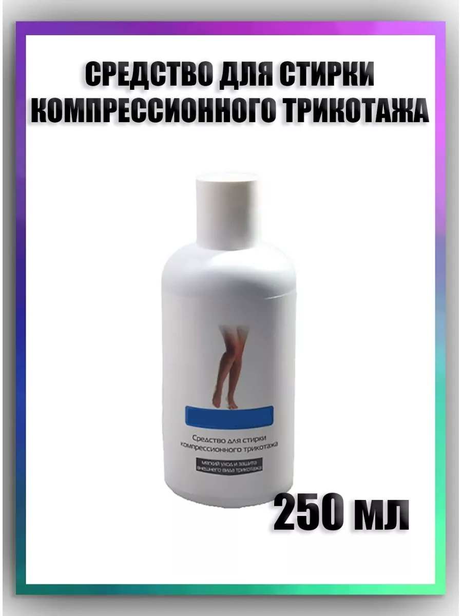 Средство для стирки компрессионного трикотажа