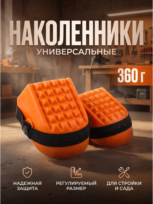 startul Наколенники строительные для работ универсальные, вариант