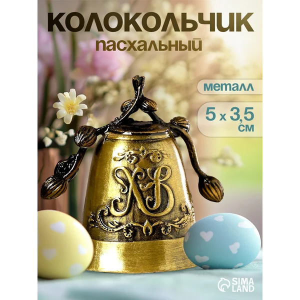 Колокольчик пасхальный сувенирный декор в подарок