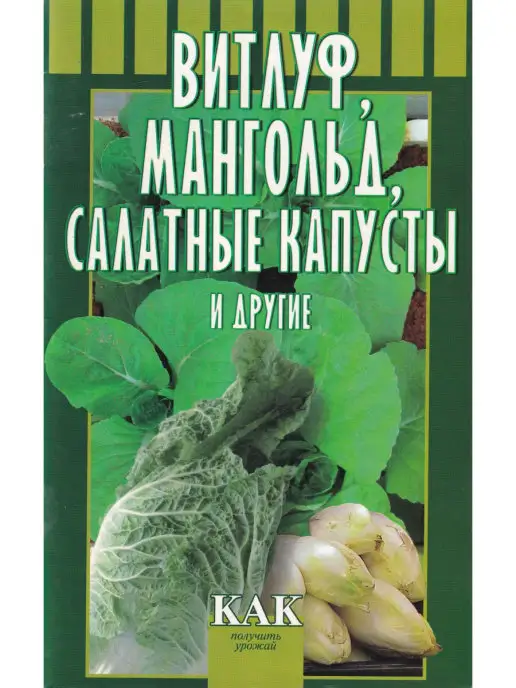 МСП Витлуф, мангольд, салатные капусты и другие. Как получиь уро